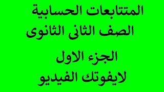 المتتابعات الحسابية شرح الرياضيات