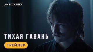 Тихая гавань | Трейлер | Амедиатека (2025)