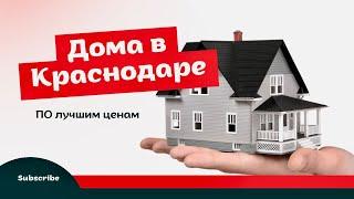 Недвижимость Краснодар. Купить дом в Краснодаре от Застройщика