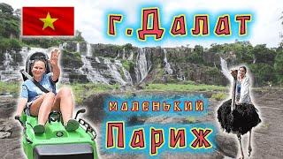 Вьетнам! Экскурсия Далат-МАЛЕНЬКИЙ ПАРИЖ  Сумасшедший ДОМ Красивые ВОДОПАДЫ Покатались на санках