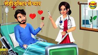 लेडी डॉक्टर से प्यार | Saas Bahu | Hindi Kahani | Moral Stories | Stories in Hindi | Hindi Kahaniya