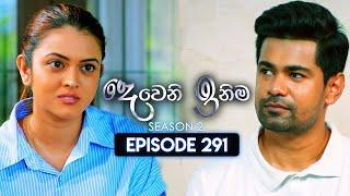 Deweni Inima (දෙවෙනි ඉනිම) | Season 02 | Episode 291 | 19th November 2024