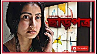 ছাড়পত্র  || Shaheb Chattopadhyay || Monami Ghosh || A Bengali Short Film || A Lockdown Initiative