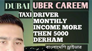Dubai taxi uber and Careem drivers income।দুবাই  taxi uber and careem drivers income in  2020.