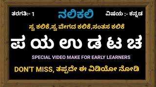 PaYaUDaTaCha TEACHING/ಪ ಯ ಉ ಡ ಟ ಚ ಹಂತ/ನಲಿಕಲಿ ಕಲಿಕೆ/FIRST STANDARD KANNADA/KANNADA ALPHABETS/ಕನ್ನಡ