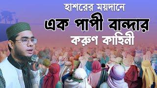 হাশরের ময়দানে এক পাপী বান্দার করুণ কাহিনী। mufti shahidur rahman mahmudabadi | mahmudabadi waz