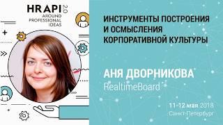 Аня Дворникова: "Инструменты построения и осмысления корпоративной культуры" / #HRAPI