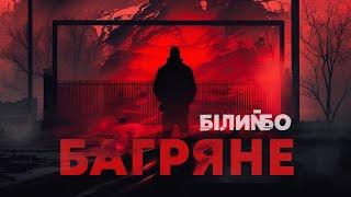 Білий Бо - Багряне