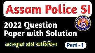 Assam Police SI 2022 Question Paper with Solution/Gk Part - 1/ Gyanshila / Dimpy Dutta