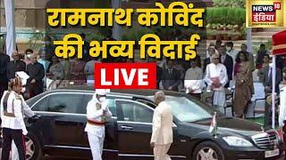 Ramnath Kovind Farewell Live | रामनाथ कोविंद की विदाई | Draupadi Murmu | Hindi News Live