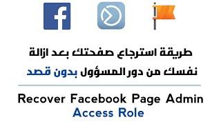 استرجاع صفحة الفيسبوك بعد ازالتك من دور المسؤول بدون قصد - استرجاع صفحات الفيسبوك التي بدون ادمن2021