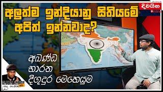 අලුත්ම ඉන්දියානු සිතියමේ අපිත් ඉන්නවාද? | GLOBAL INSIDE with උවිඳු විජේවීර