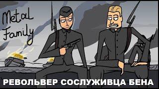 Metal family: Револьвер Кольт Сослуживца Бена