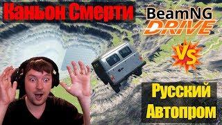 Каньон Смерти против Русского Автопрома ● BeamNG Drive