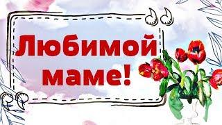 Самой лучшей Маме земли! С Днем Рождения!