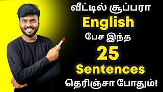 Daily Use English Sentences at Home | Spoken English in Tamil | Simple English Sentences For Kids |