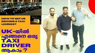 How to Become a Taxi Driver Driver in uk | Jobs in Uk | Uk Malayalam | Uk driving tips |drive in uk?