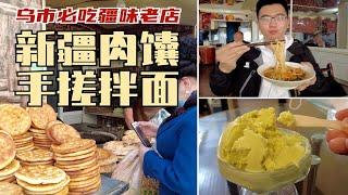 新疆探店丨打卡乌市必吃的疆味老店！原味肉馕、手搓拌面、疆味冰激凌，小伙带你从街头逛吃到巷尾！