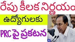 CM KCR Good newS To telangana Employees//Tomorrow// meeting on PRC Fitment//PRC Fitment//