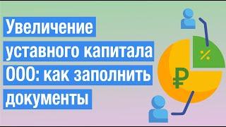 Увеличение уставного капитала ООО: как заполнить документы (форма Р13014)