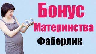 Бонус материнства в Фаберлик. Маркетинг план.