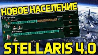 Stellaris - Новое население и производство /дневник разработчиков стелларис