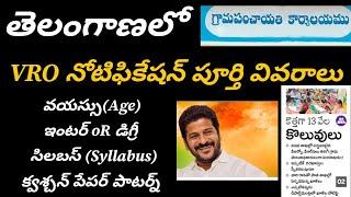 VRO jobs update in telugu || TS VRO jobs 2025 Notification || TS jobs latest news today || VRO