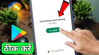 Play Store something went wrong play store problem solve kaise karen Something went wrong try again