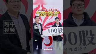 12月16日，#四川成都 ，网易CEO丁磊在手游试玩会送出100股网易股票给一名玩家，折算约合人民币7万多元#网易 #丁磊 #股票