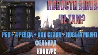 ЧЕ ТАМ НА Wow SIRUS? НОВЫЙ АУКЦИОН, ПВП/ПВЕ СЕЗОН, НОВЫЙ КОНТИНЕНТ, РБК И НОВЫЙ МАУНТ ПИСЬМОЕД