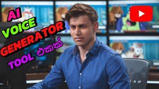 AI Voice Generator - How to Make AI Voice / Text to Speech tools in Sinhala