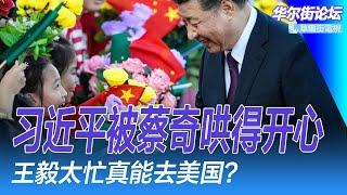 突发：中国半年清洗15将领，新增百枚核弹！习近平在澳门被哄得很开心！蔡奇煞费苦心；王毅忙得抽不开身，他真去得了川普就职典礼？孙正义能救TikTok？｜华尔街论坛（李其、辛枫、晓洋、何频）