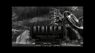 S.T.A.L.K.E.R.: Тайные Тропы 2 - Прохождение 1