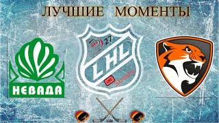 Хоккей ХК  Невада VS ХК БарсыЛучшие моментыLHL 27 live stream