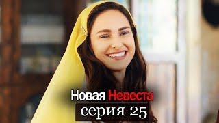 Новая Невеста | серия 25 (русские субтитры) Yeni Gelin