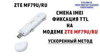 Меняем имей на модеме ZTE MF79U RU без перепрошивки и фиксируем TTL для смарт тарифов