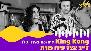 No/me ואיתן פלד - King Kong (לייב אצל עידו פורת)