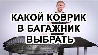 Какой коврик в багажник автомобиля выбрать?