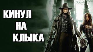 Кинул на клыка/Ретро-обзор фильма - Ван Хельсинг (Van Helsing)