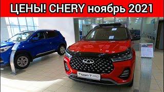 Chery Цены ноябрь 2021!