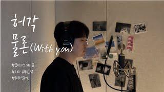 허각 - 물론(With you) | COVER BY 조원영