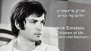 Arik Einstein - Yeladim shel Hachaim - Hebrew & English Lyrics