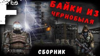 БАЙКИ ИЗ ЧЕРНОБЫЛЯ! Большой Сборник! Страшные Истории На Ночь