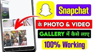 snapchat ki photo gallery me kaise laye | snapchat ki photo gallery me save kaise kare | Snapchat