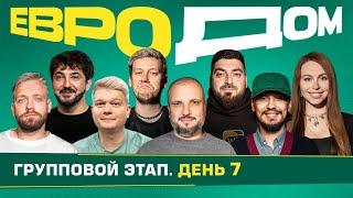 ЕВРОДОМ | День 7 | Ураган, Удастся ли посмотреть футбол? | Часть 1