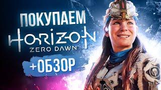 Обзор Horizon Zero Dawn | Где купить дёшево