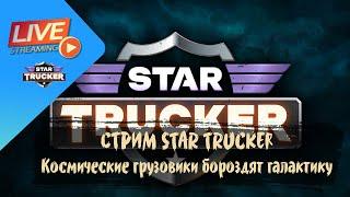 СТРИМ Star Trucker - Космические грузовики бороздят галактику