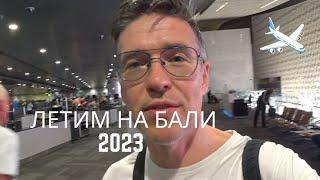 Перелет на Бали 2023 Катарские Авиалинии