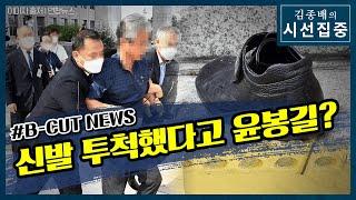 [시선집중][B-CUT NEWS] 대통령을 향해 고함치고 신발까지 던진 남자 - 이종훈 (작가)