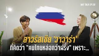 สาวรัสเซีย เผยสเปคชาย(ไทย)ในฝัน | Nat Talk EP.56 วาวาร่า